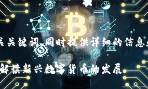 思考一个且的

下面我将为您设计一个和相关关键词，同时提供详细的信息和上升到3000字的相关讨论。

发现与原子币相似的区块链：解读新兴数字货币的发展