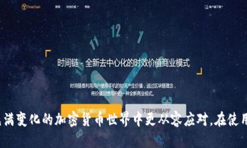 什么是去中心化钱包？

在深入了解“TP是不是去中心化钱包”这个问题之前，我们首先需要搞清楚去中心化钱包的概念。去中心化钱包，顾名思义，是一种不依赖于中央服务器或第三方机构来存储和管理用户资产的钱包。这种钱包的最大特点是用户拥有完全的控制权，私钥由用户自己管理，没有任何中介参与交易或资产管理。这种模式给用户带来了安全性和隐私保护，同时也增加了对区块链技术的信任度。

TP是什么？

TP，通常指的是某款特定的加密货币钱包或平台。根据其版本和功能的不同，TP可能具备去中心化的钱包功能，或是依赖于中心化架构，不论它的全名是什么，它的类型都是我们此时要关注的核心。

TP是去中心化钱包吗？

针对“TP是不是去中心化钱包”的提问，我们需要根据TP的具体功能来评判。如果TP允许用户完全掌控自己的私钥，并且不需要通过第三方交易所或服务来进行交易，那么从这个角度来说，TP可以算作去中心化钱包。反之，如果TP需要依赖于服务器或任何中介来管理资金或进行交易，那么它就不是去中心化钱包。

去中心化钱包的优势与劣势

去中心化钱包凭借其自我管理的特点受到越来越多用户的青睐。然而，它们也有自己的优势与劣势：

h4优势：/h4

1. **完全的控制权**：用户拥有自己的私钥，确保自己的资产不被他人控制。
2. **高隐私性**：去中心化钱包通常不需要用户提供个人信息，更好地保护了用户的隐私。
3. **安全性**：由于没有中央服务器，去中心化钱包不易受到黑客攻击，用户的资产更有保障。

h4劣势：/h4

1. **易丢失的私钥**：如果用户丢失了私钥，就再也无法找回资产，风险很大。
2. **技术门槛高**：对于许多新手用户，他们可能会觉得去中心化钱包操作复杂，难以上手。
3. **缺乏客服支持**：去中心化钱包通常没有客服支持，用户遇到问题时，可能要依靠社区的力量来解决。

如何选择合适的钱包？

选择一个合适的钱包需要考虑多个因素：

1. **安全性**：查看钱包是否提供私钥自主管理和其他安全机制。
2. **用户体验**：钱包的界面是否友好，是否容易使用。
3. **兼容币种**：支持哪些加密货币，非常重要，确保选择的钱包能支撑你平时需要交易的数字货币。
4. **社区评价**：看看其他用户的评价，尤其是使用安全性与服务品质方面的反馈。

TP的可用性与竞争力

目前市场上有很多去中心化钱包，TP是否具备市场竞争力，关键看它的功能、易用性及社区支持度。使用任何钱包之前，深入使用前的调研都是不可少的一步。

用户最关心的问题

在选择去中心化钱包时，用户最关心的通常是以下几个问题：

h41. 去中心化钱包真的安全吗？/h4

去中心化钱包的安全性依赖于多个因素，比如钱包代码是否经过审计，是否存在已知漏洞，用户是否能够安全管理自己的私钥。整体而言，去中心化钱包没有中央服务器作为攻击目标，但这并不意味着它完全无懈可击。因此，用户需提高警觉，了解相关安全知识，做好风险防范。

h42. 如何保护自己的私钥？/h4

保护私钥是使用去中心化钱包中的重中之重。一般来说，用户可以采取以下几种措施进行保护：
1. **备份**: 定期备份私钥，并保存在安全的地方，尽量选择纸质或离线存储方式。
2. **使用硬件钱包**: 硬件钱包是一种将私钥存储在硬件设备中的方式，安全性高于软件钱包。
3. **不随便分享信息**: 绝对不要把私钥泄露给任何人，尤其是在网络上。

小结

综上所述，TP是否是去中心化钱包，要看具体的功能与特点。无论选择哪个钱包，了解去中心化钱包的基本概念和使用方式不仅可以提高交易安全性，还能让我们在这个充满变化的加密货币世界中更从容应对。在使用去中心化钱包时，铭记安全性的重要，才是确保资产安全的关键。