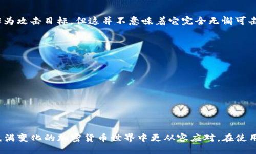什么是去中心化钱包？

在深入了解“TP是不是去中心化钱包”这个问题之前，我们首先需要搞清楚去中心化钱包的概念。去中心化钱包，顾名思义，是一种不依赖于中央服务器或第三方机构来存储和管理用户资产的钱包。这种钱包的最大特点是用户拥有完全的控制权，私钥由用户自己管理，没有任何中介参与交易或资产管理。这种模式给用户带来了安全性和隐私保护，同时也增加了对区块链技术的信任度。

TP是什么？

TP，通常指的是某款特定的加密货币钱包或平台。根据其版本和功能的不同，TP可能具备去中心化的钱包功能，或是依赖于中心化架构，不论它的全名是什么，它的类型都是我们此时要关注的核心。

TP是去中心化钱包吗？

针对“TP是不是去中心化钱包”的提问，我们需要根据TP的具体功能来评判。如果TP允许用户完全掌控自己的私钥，并且不需要通过第三方交易所或服务来进行交易，那么从这个角度来说，TP可以算作去中心化钱包。反之，如果TP需要依赖于服务器或任何中介来管理资金或进行交易，那么它就不是去中心化钱包。

去中心化钱包的优势与劣势

去中心化钱包凭借其自我管理的特点受到越来越多用户的青睐。然而，它们也有自己的优势与劣势：

h4优势：/h4

1. **完全的控制权**：用户拥有自己的私钥，确保自己的资产不被他人控制。
2. **高隐私性**：去中心化钱包通常不需要用户提供个人信息，更好地保护了用户的隐私。
3. **安全性**：由于没有中央服务器，去中心化钱包不易受到黑客攻击，用户的资产更有保障。

h4劣势：/h4

1. **易丢失的私钥**：如果用户丢失了私钥，就再也无法找回资产，风险很大。
2. **技术门槛高**：对于许多新手用户，他们可能会觉得去中心化钱包操作复杂，难以上手。
3. **缺乏客服支持**：去中心化钱包通常没有客服支持，用户遇到问题时，可能要依靠社区的力量来解决。

如何选择合适的钱包？

选择一个合适的钱包需要考虑多个因素：

1. **安全性**：查看钱包是否提供私钥自主管理和其他安全机制。
2. **用户体验**：钱包的界面是否友好，是否容易使用。
3. **兼容币种**：支持哪些加密货币，非常重要，确保选择的钱包能支撑你平时需要交易的数字货币。
4. **社区评价**：看看其他用户的评价，尤其是使用安全性与服务品质方面的反馈。

TP的可用性与竞争力

目前市场上有很多去中心化钱包，TP是否具备市场竞争力，关键看它的功能、易用性及社区支持度。使用任何钱包之前，深入使用前的调研都是不可少的一步。

用户最关心的问题

在选择去中心化钱包时，用户最关心的通常是以下几个问题：

h41. 去中心化钱包真的安全吗？/h4

去中心化钱包的安全性依赖于多个因素，比如钱包代码是否经过审计，是否存在已知漏洞，用户是否能够安全管理自己的私钥。整体而言，去中心化钱包没有中央服务器作为攻击目标，但这并不意味着它完全无懈可击。因此，用户需提高警觉，了解相关安全知识，做好风险防范。

h42. 如何保护自己的私钥？/h4

保护私钥是使用去中心化钱包中的重中之重。一般来说，用户可以采取以下几种措施进行保护：
1. **备份**: 定期备份私钥，并保存在安全的地方，尽量选择纸质或离线存储方式。
2. **使用硬件钱包**: 硬件钱包是一种将私钥存储在硬件设备中的方式，安全性高于软件钱包。
3. **不随便分享信息**: 绝对不要把私钥泄露给任何人，尤其是在网络上。

小结

综上所述，TP是否是去中心化钱包，要看具体的功能与特点。无论选择哪个钱包，了解去中心化钱包的基本概念和使用方式不仅可以提高交易安全性，还能让我们在这个充满变化的加密货币世界中更从容应对。在使用去中心化钱包时，铭记安全性的重要，才是确保资产安全的关键。