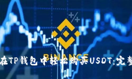 如何在TP钱包中轻松购买USDT：完整指南