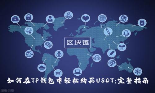如何在TP钱包中轻松购买USDT：完整指南