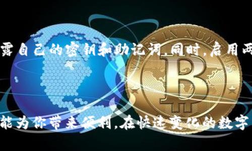   安卓最新版本的TP钱包APP：完美管理你的数字资产 / 

 guanjianci TP钱包, 安卓版, 数字资产管理, 钱包应用 /guanjianci 

什么是TP钱包APP？

TP钱包是一款专为数字货币爱好者设计的钱包应用，支持多种虚拟货币的管理和交易。它不仅能帮助用户安全地存储、发送和接收各种数字资产，还内置了一些强大的功能，比如实时价格查询、市场动态跟踪等。随着区块链技术的快速发展，TP钱包越来越受到用户的欢迎，尤其是在安卓平台上，提供了优秀的用户体验和流畅的操作界面。

为什么选择最新版本的TP钱包APP？

使用TP钱包APP的最新版本，用户能享受到更为优质的服务和体验。每次更新通常会修复之前版本中存在的bug、提升系统的安全性，此外，新版本还可能集成一些全新的功能和更好的用户界面设计，进一步提升用户的使用感受。例如，最新版本的TP钱包可能引入了更高效的交易方式，让用户在进行数字资产交易时更加迅速便捷。

TP钱包APP的主要功能

TP钱包不仅仅是一个简单的数字钱包，它集成了多种功能，使用户在管理资产方面得心应手。以下是一些主要功能：

ul
  listrong资产管理：/strong用户可以轻松查看和管理自己持有的各种数字货币，包括交易记录、余额等信息。/li
  listrong多币种支持：/strongTP钱包支持多种主流数字资产，不论是比特币、以太坊，还是其他较小市值的币种，用户都可以在一个应用中完成管理。/li
  listrong安全保障：/strongTP钱包采用了多重安全防护措施，包括私钥本地存储、密码保护等，确保用户的资产安全。/li
  listrong用户友好的界面：/strong直观易用的界面设计让用户能快速上手，不需要进行太多学习。/li
  listrong实时行情跟踪：/strong用户可以在钱包内实现实时的价格监测，便于作出合理的投资决策。/li
/ul

如何下载和安装TP钱包APP最新版本

下载和安装TP钱包的最新版本非常简单。首先，用户可以在安卓应用商店（如Google Play商店）搜索“TP钱包”进行下载。确保下载来源可靠，以避免下载到恶意软件。同时，用户也可以访问TP钱包的官网，获取最新版本的下载链接。安装过程中，用户只需按照提示一路点击“下一步”，完成安装。安装完成后，打开APP即可注册或登录使用。

使用TP钱包APP的注意事项

尽管TP钱包APP提供了很多便利，但在使用过程中用户仍需保持警惕：

ul
  listrong保护密码：/strong设置一个强密码，避免使用简单易猜的密码。同时，定期更换密码，确保账户安全。/li
  listrong避免公共网络：/strong在公共Wi-Fi下进行交易可能存在风险，尽可能在私人网络环境中进行账户操作。/li
  listrong定期备份：/strong对数字资产进行备份，确保在手机丢失或者应用出现问题时仍能找回资产。/li
/ul

TP钱包和其他数字钱包的对比

市面上有许多数字钱包应用，而TP钱包相较于其他钱包有其独特的优势。例如，它的用户界面设计美观且易操作，这对于初学者尤其重要。同时，TP钱包的安全性也得到了用户的广泛认可，它采用了先进的加密技术，有效保护用户的资产隐私。而其他一些钱包可能在功能上比较复杂，容易让新手感到困惑。

常见问题解答

在使用TP钱包APP时，用户可能会遇到一些常见问题，以下是解答：

h41. 如何找回丢失的密码？/h4

如果用户忘记了TP钱包的密码，可以通过应用提供的“找回密码”功能进行找回。这通常涉及到用户预先设置的安全问题或者邮件验证等步骤。在设置密码时，建议用户使用一些独特的提示，以确保密码的安全。同时，记住备份助记词的重要性，这也能在一定程度上帮助找回账户。

h42. 如何确保我的资产安全？/h4

资产安全是每个数字货币用户最关心的问题之一。首先，确保下载的TP钱包是最新版，并通过官方渠道获得。其次，用户应当定期更换密码，不要轻易泄露自己的密钥和助记词。同时，启用两步验证，可以增加一个安全层，提高账户的安全性。如果有高价值的资产，考虑将一部分存储在冷钱包中，以降低在线风险。

结论

TP钱包APP的最新版本不仅提升了用户体验和安全性，同时也在人性化设计上做了改进。无论你是数字资产的新手，还是老练的投资者，使用TP钱包都能为你带来便利。在快速变化的数字货币市场中，选对合适的钱包应用是实现资产增值的第一步。希望以上信息能够帮助到你，让你的数字资产管理更加轻松高效！