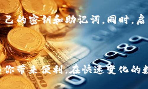   安卓最新版本的TP钱包APP：完美管理你的数字资产 / 

 guanjianci TP钱包, 安卓版, 数字资产管理, 钱包应用 /guanjianci 

什么是TP钱包APP？

TP钱包是一款专为数字货币爱好者设计的钱包应用，支持多种虚拟货币的管理和交易。它不仅能帮助用户安全地存储、发送和接收各种数字资产，还内置了一些强大的功能，比如实时价格查询、市场动态跟踪等。随着区块链技术的快速发展，TP钱包越来越受到用户的欢迎，尤其是在安卓平台上，提供了优秀的用户体验和流畅的操作界面。

为什么选择最新版本的TP钱包APP？

使用TP钱包APP的最新版本，用户能享受到更为优质的服务和体验。每次更新通常会修复之前版本中存在的bug、提升系统的安全性，此外，新版本还可能集成一些全新的功能和更好的用户界面设计，进一步提升用户的使用感受。例如，最新版本的TP钱包可能引入了更高效的交易方式，让用户在进行数字资产交易时更加迅速便捷。

TP钱包APP的主要功能

TP钱包不仅仅是一个简单的数字钱包，它集成了多种功能，使用户在管理资产方面得心应手。以下是一些主要功能：

ul
  listrong资产管理：/strong用户可以轻松查看和管理自己持有的各种数字货币，包括交易记录、余额等信息。/li
  listrong多币种支持：/strongTP钱包支持多种主流数字资产，不论是比特币、以太坊，还是其他较小市值的币种，用户都可以在一个应用中完成管理。/li
  listrong安全保障：/strongTP钱包采用了多重安全防护措施，包括私钥本地存储、密码保护等，确保用户的资产安全。/li
  listrong用户友好的界面：/strong直观易用的界面设计让用户能快速上手，不需要进行太多学习。/li
  listrong实时行情跟踪：/strong用户可以在钱包内实现实时的价格监测，便于作出合理的投资决策。/li
/ul

如何下载和安装TP钱包APP最新版本

下载和安装TP钱包的最新版本非常简单。首先，用户可以在安卓应用商店（如Google Play商店）搜索“TP钱包”进行下载。确保下载来源可靠，以避免下载到恶意软件。同时，用户也可以访问TP钱包的官网，获取最新版本的下载链接。安装过程中，用户只需按照提示一路点击“下一步”，完成安装。安装完成后，打开APP即可注册或登录使用。

使用TP钱包APP的注意事项

尽管TP钱包APP提供了很多便利，但在使用过程中用户仍需保持警惕：

ul
  listrong保护密码：/strong设置一个强密码，避免使用简单易猜的密码。同时，定期更换密码，确保账户安全。/li
  listrong避免公共网络：/strong在公共Wi-Fi下进行交易可能存在风险，尽可能在私人网络环境中进行账户操作。/li
  listrong定期备份：/strong对数字资产进行备份，确保在手机丢失或者应用出现问题时仍能找回资产。/li
/ul

TP钱包和其他数字钱包的对比

市面上有许多数字钱包应用，而TP钱包相较于其他钱包有其独特的优势。例如，它的用户界面设计美观且易操作，这对于初学者尤其重要。同时，TP钱包的安全性也得到了用户的广泛认可，它采用了先进的加密技术，有效保护用户的资产隐私。而其他一些钱包可能在功能上比较复杂，容易让新手感到困惑。

常见问题解答

在使用TP钱包APP时，用户可能会遇到一些常见问题，以下是解答：

h41. 如何找回丢失的密码？/h4

如果用户忘记了TP钱包的密码，可以通过应用提供的“找回密码”功能进行找回。这通常涉及到用户预先设置的安全问题或者邮件验证等步骤。在设置密码时，建议用户使用一些独特的提示，以确保密码的安全。同时，记住备份助记词的重要性，这也能在一定程度上帮助找回账户。

h42. 如何确保我的资产安全？/h4

资产安全是每个数字货币用户最关心的问题之一。首先，确保下载的TP钱包是最新版，并通过官方渠道获得。其次，用户应当定期更换密码，不要轻易泄露自己的密钥和助记词。同时，启用两步验证，可以增加一个安全层，提高账户的安全性。如果有高价值的资产，考虑将一部分存储在冷钱包中，以降低在线风险。

结论

TP钱包APP的最新版本不仅提升了用户体验和安全性，同时也在人性化设计上做了改进。无论你是数字资产的新手，还是老练的投资者，使用TP钱包都能为你带来便利。在快速变化的数字货币市场中，选对合适的钱包应用是实现资产增值的第一步。希望以上信息能够帮助到你，让你的数字资产管理更加轻松高效！