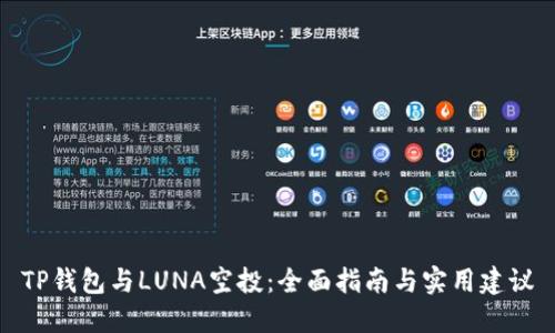 TP钱包与LUNA空投：全面指南与实用建议