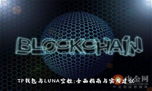TP钱包与LUNA空投：全面指南与实用建议