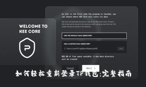 如何轻松重新登录TP钱包：完整指南
