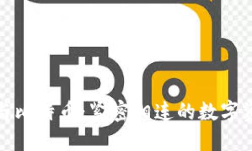 区块链与比特币：紧密相连的数字资产革命