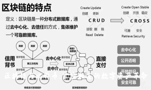区块链与比特币：紧密相连的数字资产革命