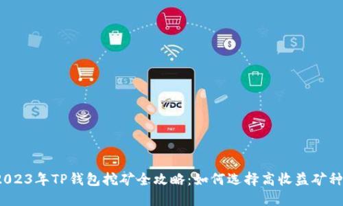 2023年TP钱包挖矿全攻略：如何选择高收益矿种？