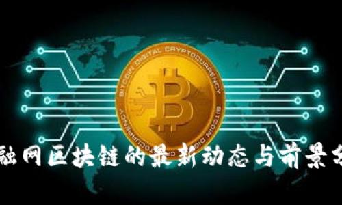 点融网区块链的最新动态与前景分析