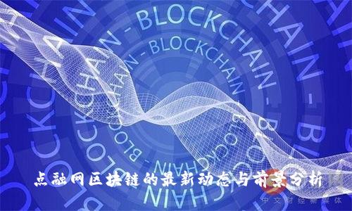 点融网区块链的最新动态与前景分析