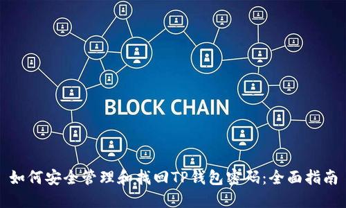如何安全管理和找回TP钱包密码：全面指南