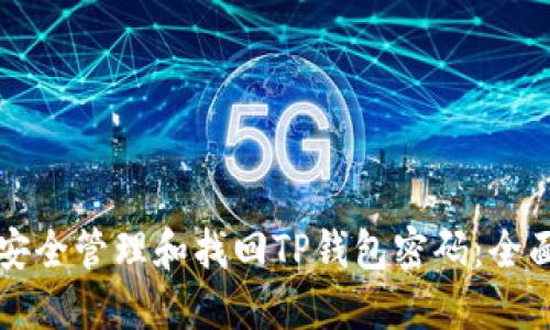 如何安全管理和找回TP钱包密码：全面指南