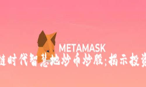 如何在区块链时代智慧地炒币炒股：揭示投资技巧与经验