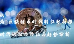 思考的且的  以下是我为“区块链币时代特征分析