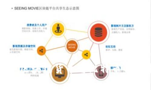 全面解析区块链货币与比特币的未来发展