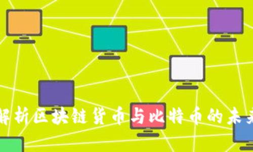全面解析区块链货币与比特币的未来发展