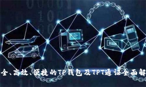 安全、高效、便捷的TP钱包及TPT通证全面解析