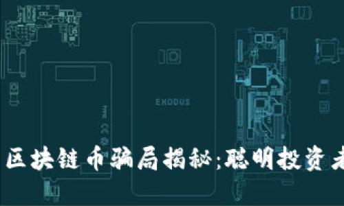 2023年最新区块链币骗局揭秘：聪明投资者必知的风险
