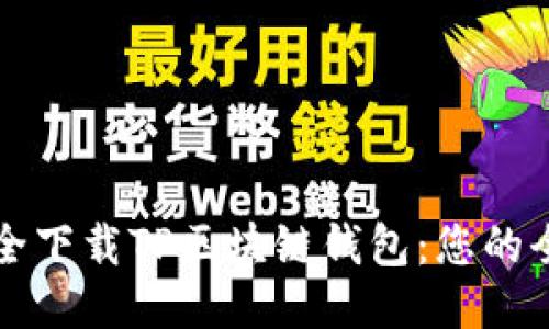 如何安全下载TP区块链钱包：您的全面指南
