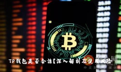 TP钱包是否合法？深入解析及使用风险