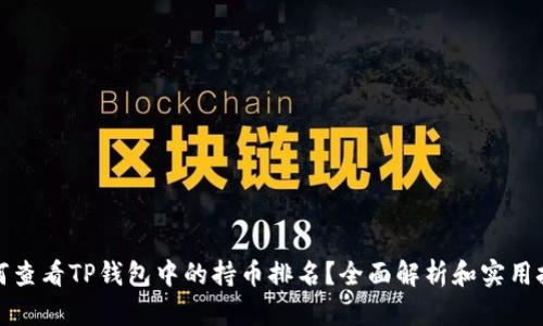 如何查看TP钱包中的持币排名？全面解析和实用技巧