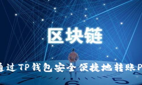 如何通过TP钱包安全便捷地转账PIG币？