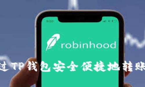 如何通过TP钱包安全便捷地转账PIG币？