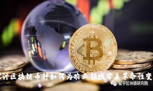 探讨区块链币种如何为农业领域带来革命性变革