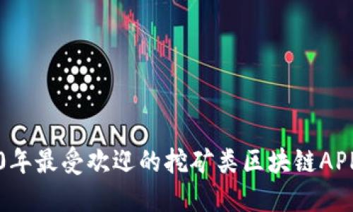 2020年最受欢迎的挖矿类区块链APP推荐