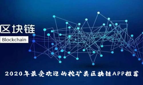 2020年最受欢迎的挖矿类区块链APP推荐