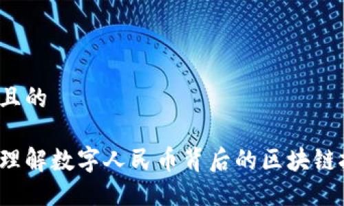 思考且的

如何理解数字人民币背后的区块链技术？