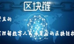 思考且的如何理解数字人民币背后的区块链技术