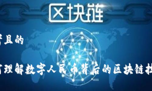 思考且的

如何理解数字人民币背后的区块链技术？