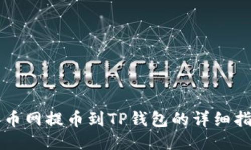 中币网提币到TP钱包的详细指南
