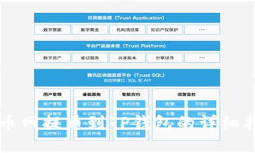中币网提币到TP钱包的详细指南
