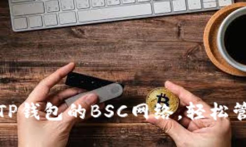 : 如何轻松设置TP钱包的BSC网络，轻松管理你的数字资产