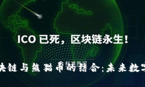 深入解析区块链与熊猫币的结合：未来数字货币的趋势