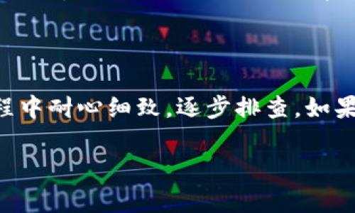在解决“TP钱包节点全部出错”的问题时，首先需要排查出现错误的可能原因。这类问题一般可能由于网络故障、节点服务宕机、钱包版本不兼容等多种因素引起。以下是一些步骤，希望可以帮助你解决问题：

第一步：检查互联网连接

确保你的设备已成功连接到可靠的互联网。即便是小的网络中断或不稳定，都可能导致TP钱包无法连接到节点。你可以通过尝试访问其他网页或应用程序来确认你的网络连接是否正常。

第二步：重启TP钱包应用

如果网络没问题，不妨试着重启TP钱包。关闭钱包应用后，再重新打开，看看是否可以解决连接问题。这种简单的操作有时候能有效清除临时的错误状态。

第三步：更换钱包节点

TP钱包允许用户手动选择节点。如果你发现当前节点无法连接，可以考虑切换到另一个节点。在TP钱包的设置中，查找节点选项，并选择一个不同的节点。这一操作有助于绕过可能出现故障的节点。

第四步：更新TP钱包版本

过时的软件可能导致与节点的兼容性问题，确保你在使用TP钱包的最新版本。访问官方应用商店，检查是否有可用的更新。如果有，请及时下载并安装。

第五步：检查DNS设置

有时候，DNS设置不当也会影响到与节点的连接。可以尝试将你的DNS服务器切换到公共DNS（如Google的8.8.8.8和8.8.4.4）来解决这类问题。

第六步：查看官方网站或社区支持

如果以上步骤均未能解决问题，建议访问TP钱包的官方网站和相关社区（如论坛或社交媒体），看看是否有其他用户报告了类似的问题，有时这意味着服务端存在大范围的故障。

第七步：联系技术支持

如果你仍然无法解决问题，最直接有效的方式是直接联系TP钱包的客服或技术支持。他们能够提供更为针对性的帮助和指导，帮助你解决具体的连接问题。

总结

通过以上几个步骤，大部分TP钱包节点出错的问题都可以得到有效解决。记得在操作过程中耐心细致，逐步排查。如果一切都处理完之后问题依旧存在，也许是时候考虑安装一个备份钱包，以防万一。

解决TP钱包节点出错问题的有效方法