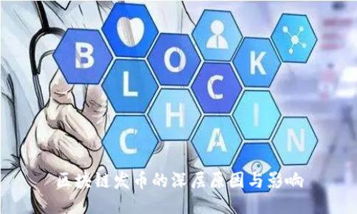 区块链发币的深层原因与影响