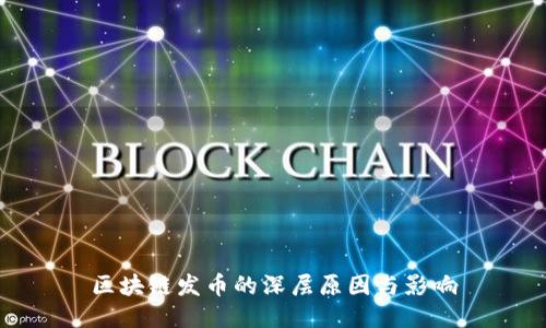 区块链发币的深层原因与影响