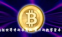 ### 区块链世界中的币马温：新兴的数字货币与投