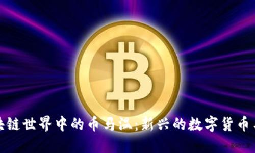 ### 区块链世界中的币马温：新兴的数字货币与投资机会