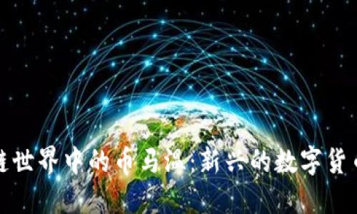 ### 区块链世界中的币马温：新兴的数字货币与投资机会