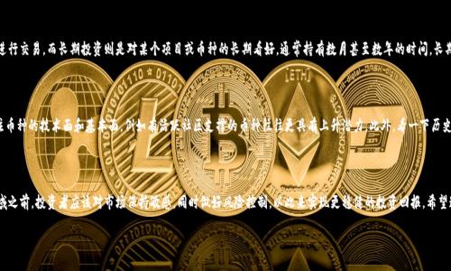 区块链技术的快速发展带来了许多新词汇，其中“抄币”就是一个在加密货币界相对较新的词汇。为了帮助大家了解这个概念，我们将深入探讨“抄币”的含义、背景以及一些相关的内容和问题。

什么是抄币？

抄币简单来说就是在区块链和加密货币市场中，通过复制一个芝麻大的币种（通常是比特币或以太坊）来获取利益的过程。这个过程往往涉及到对其他币种的价格波动进行预测，通过低买高卖来赚取差价。

这种操作通常依赖于市场的波动，因此需要对市场行情保持高度敏感。比如，某个币种的价格在短时间内上升，抄币者可以快速购买，然后等到价格上涨时出售，从中赚取收益。这让抄币成为一种高风险高回报的投资方式，因为市场价格波动可以非常剧烈。

抄币的特点

抄币之所以受到投资者的青睐，主要是因为以下几个特点：

ul
    listrong高收益潜力：/strong由于市场波动较大，抄币者可以快速获取高额利润。/li
    listrong灵活性：/strong不需要长时间持有某种币，可以随时进出市场。/li
    listrong技术门槛相对较低：/strong通过一些交易平台，投资者可以很快上手，不需要懂得过多的技术。/li
/ul

抄币的风险

然而，抄币并非没有风险。市场波动虽然可以带来机会，但同样也在增加潜在的损失风险：
ul
    listrong市场不确定性：/strong市场价格受多种因素影响，价格可能迅速下跌。/li
    listrong情绪驱动：/strong市场情绪变化大，抄币者容易受到市场情绪的影响而做出错误的决策。/li
    listrong盗窃与欺诈：/strong一些交易平台或服务商不安全，容易被黑客攻击，导致资金损失。/li
/ul

如何安全抄币？

要想安全地进行抄币，首先要选择一个信誉好的交易平台。同时，也要学会合理控制风险和资金管理：

ul
    listrong不要把所有资金投入单一币种：/strong分散投资可以降低总体风险。/li
    listrong设定止损和止盈点：/strong在进场时就设定好目标，这样可以避免情绪影响决策。/li
    listrong监控市场动态：/strong时刻保持对市场的关注，及时调整策略。/li
/ul

与抄币相关的问题

以下是两个与抄币相关的问题，帮助大家更深入地理解这一概念：

h41. 抄币与长期投资有什么区别？/h4

抄币与长期投资最大的区别在于目标和策略。抄币侧重于快速获取市场中的短期利润，通常是以小时、天为单位进行交易，而长期投资则是对某个项目或币种的长期看好，通常持有数月甚至数年的时间。长期投资者主要分析基础面，关注项目的实际应用和团队背景，而抄币者则是更加关注市场的短期走势和技术指标。

h42. 如何选择合适的币种进行抄币？/h4

选择币种时，首先要考虑的是市场流动性。流动性好的币种在买卖时更容易成交，价格变化也相对稳定。其次，关注币种的技术面和基本面，例如有活跃社区支撑的币种往往更具有上升潜力。此外，看一下历史价格波动也是个不错的选择。波动大且频繁波动的币种更适合抄币操作，因为价格波动是获取利润的关键。

总结

抄币是一种在加密货币交易中常见的投资策略，虽然可能带来丰厚的回报，但也伴随着不少风险。在进入这一领域之前，投资者应该对市场保持敏感，同时做好风险控制，以此来实现更稳健的投资回报。希望通过本文的介绍，能够帮助大家更加清晰地认识抄币这一概念，做出更明智的投资决策。

深度解析区块链抄币现象及投资策略
