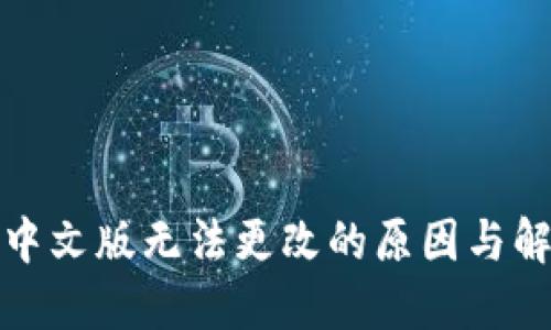 TP钱包中文版无法更改的原因与解决方案