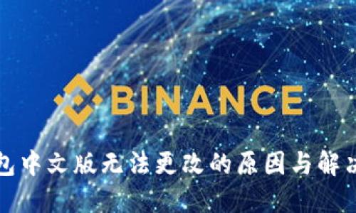 TP钱包中文版无法更改的原因与解决方案