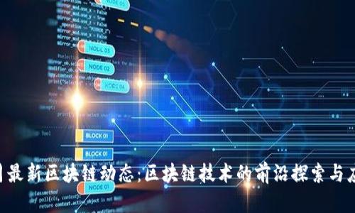 9月最新区块链动态：区块链技术的前沿探索与应用