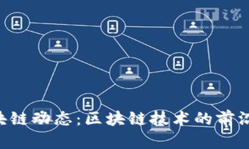9月最新区块链动态：区块链技术的前沿探索与应用