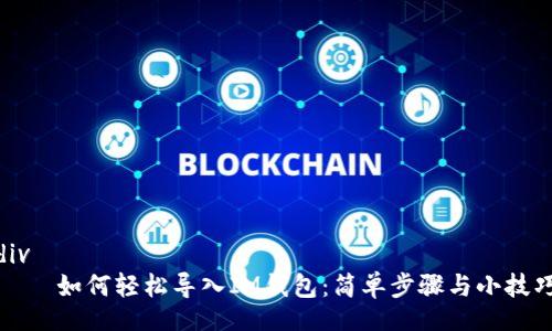 div
    如何轻松导入IM钱包：简单步骤与小技巧